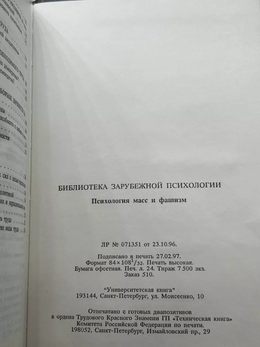 Психология масс и фашизм Университетская книга 198331265 купить в  интернет-магазине Wildberries