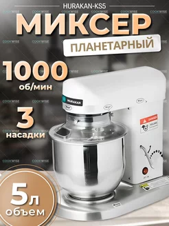 Миксер планетарный 5 л Hurakan 198332046 купить за 23 490 ₽ в интернет-магазине Wildberries