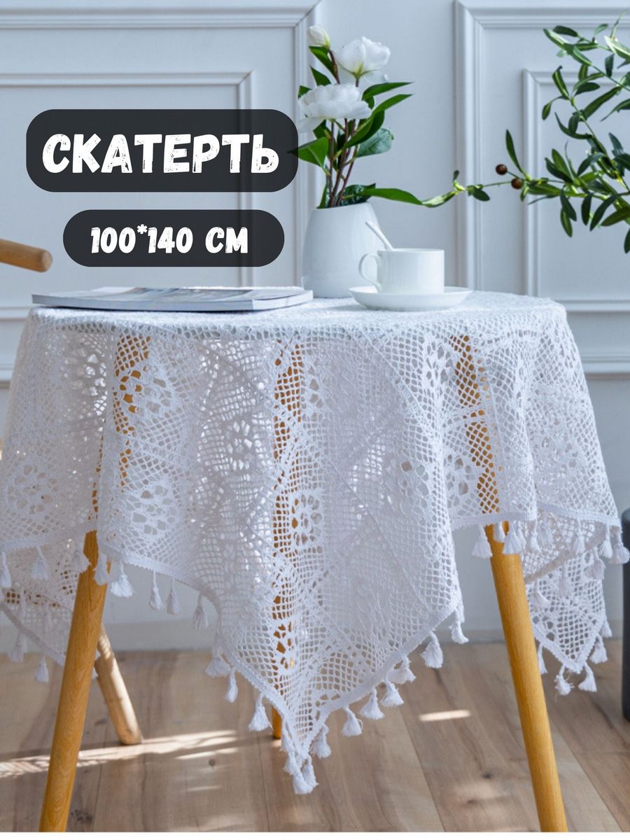 Вязаная скатерть тканевая на стол праздничная 100*140см AGET*Home 198333031  купить за 2 392 ₽ в интернет-магазине Wildberries