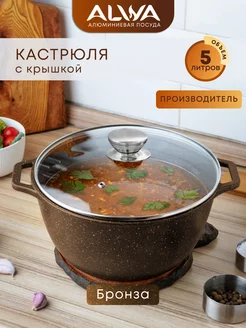 Кастрюля 5 литров с крышкой антипригарная литая ALWA 198333401 купить за 2 051 ₽ в интернет-магазине Wildberries