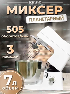 Миксер планетарный 7 л EKSI 198333483 купить за 22 550 ₽ в интернет-магазине Wildberries