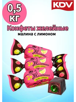 Конфеты желейные малина с лимоном 500 г KDV 198334724 купить за 239 ₽ в интернет-магазине Wildberries