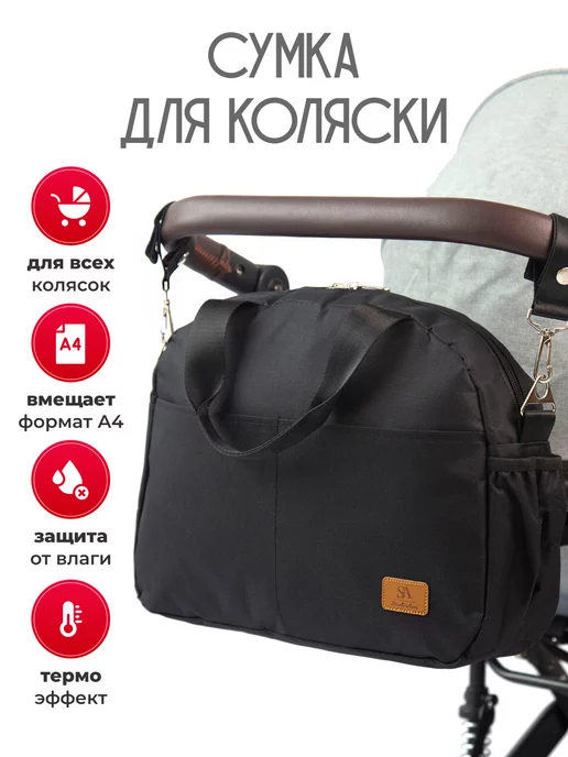 StrollerAcss Сумка для коляски