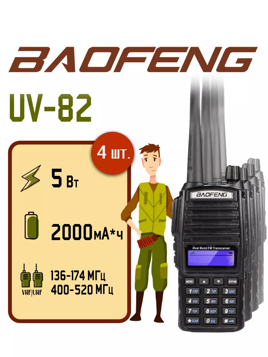 Рация Баофенг UV-82 5 Вт...
