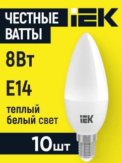 Лампочка светодиодная E14 8Вт 10шт Теплый свет IEK 198336553 купить за 267 ₽ в интернет-магазине Wildberries