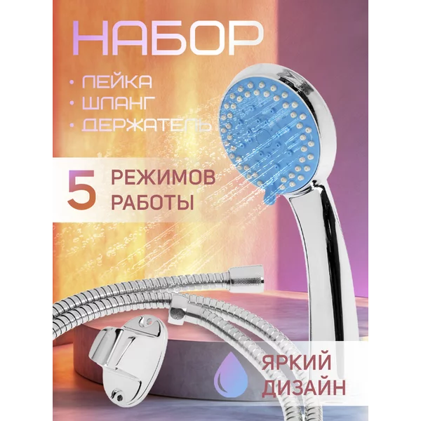 Набор лейка для душа с держателем и шлангом