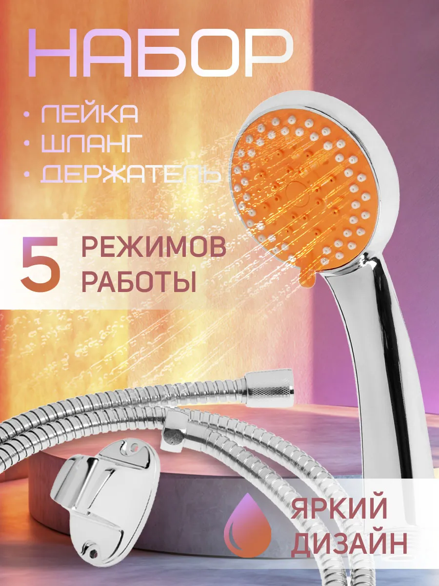 Набор лейка для душа с держателем и шлангом