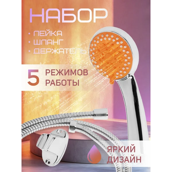 Набор лейка для душа с держателем и шлангом