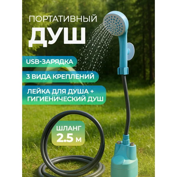 Портативный походный душ с аккумулятором и USB зарядкой