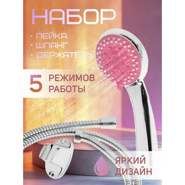 Набор лейка для душа с держателем и шлангом