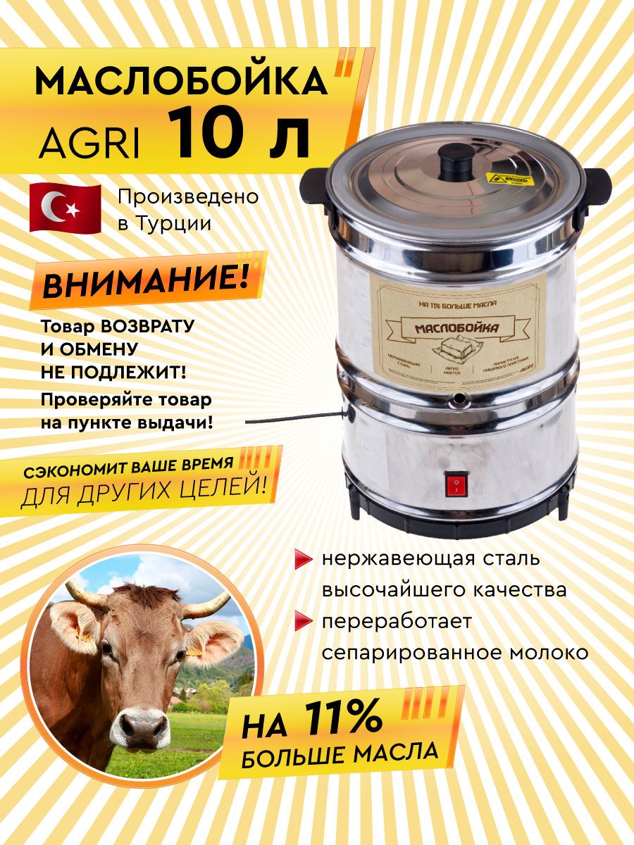 Маслобойка электрическая для сливочного масла AGRI 10 л Electropastyx  198337024 купить в интернет-магазине Wildberries