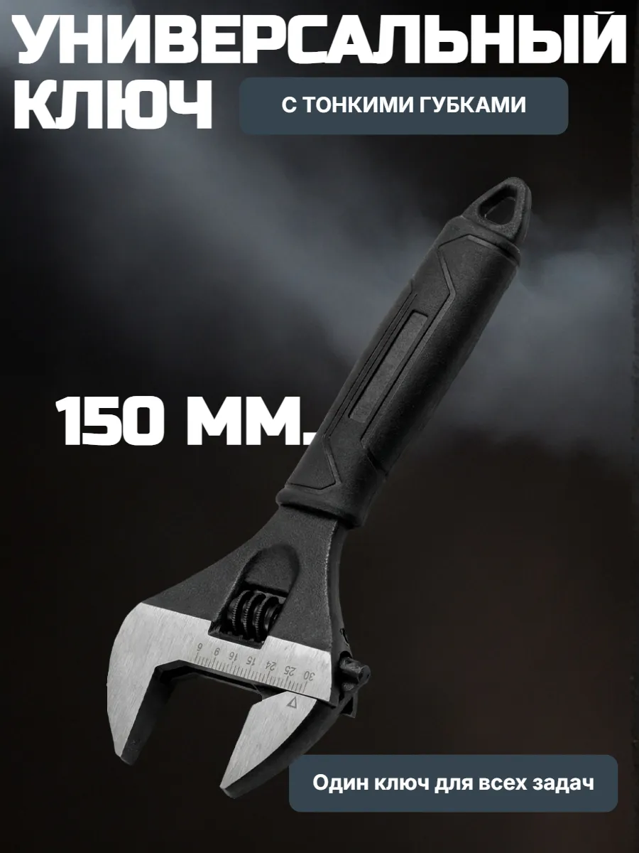 Разводной ключ 150 мм