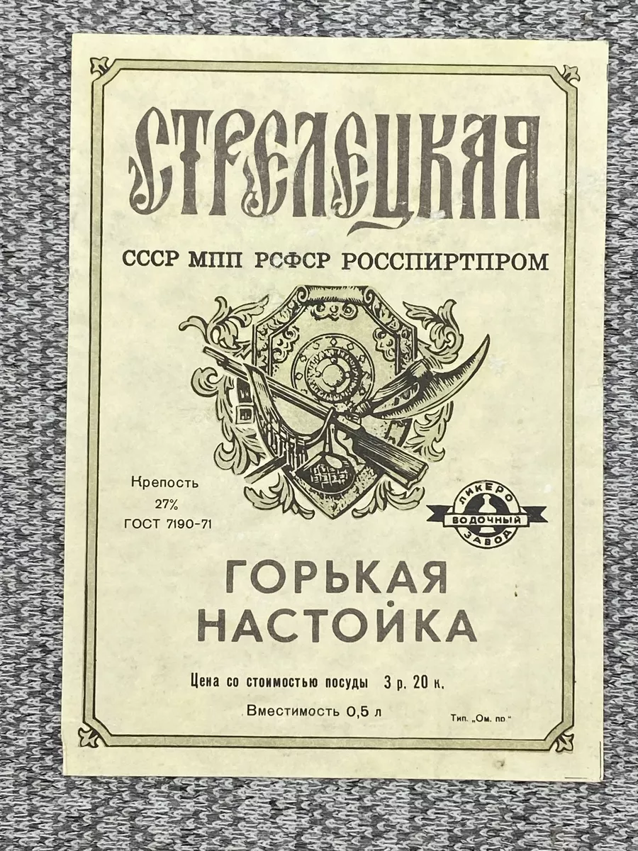 Этикетка коллекционная СССР - Стрелецкая горькая настойка Антикварная лавка  54 198339130 купить за 616 ₽ в интернет-магазине Wildberries