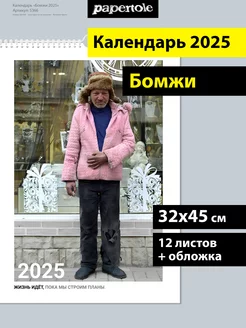 Календарь 2025 настенный перекидной Бомжи papertole.by 198339213 купить за 878 ₽ в интернет-магазине Wildberries