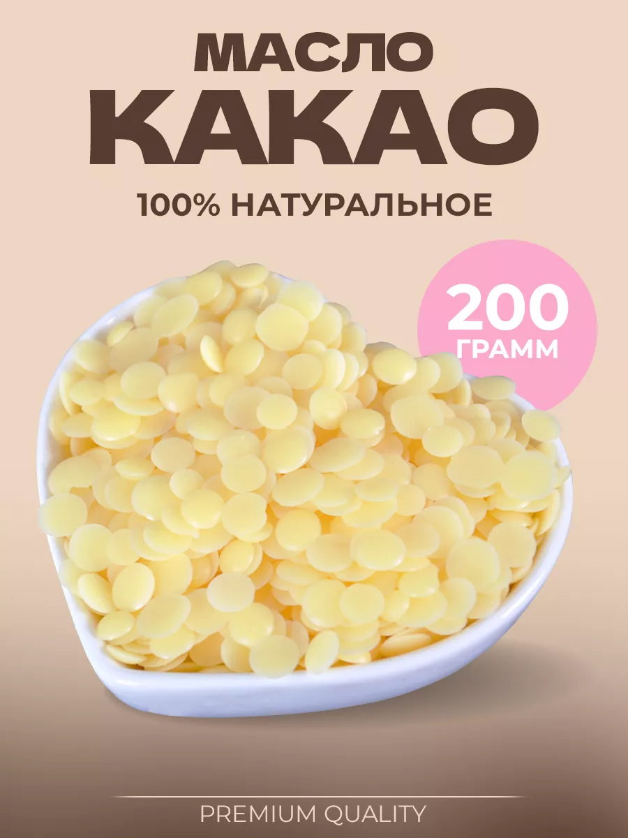 Какао масло натуральное...