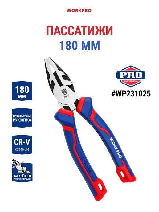 WORKPRO Пассатижи многофункциональные 180 мм CR-V WP231025, вариант