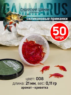 Силиконовые приманки для рыбалки Gammarus Сибирский Шаман 198341134 купить за 172 ₽ в интернет-магазине Wildberries