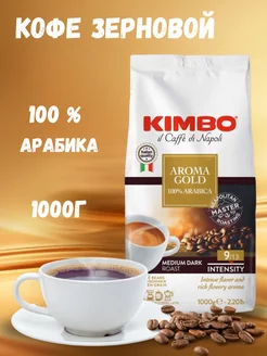 Кофе в зернах Кимбо Арабика 100 % Aroma Gold 1 кг KIMBO 198341385 купить за 1 839 ₽ в интернет-магазине Wildberries