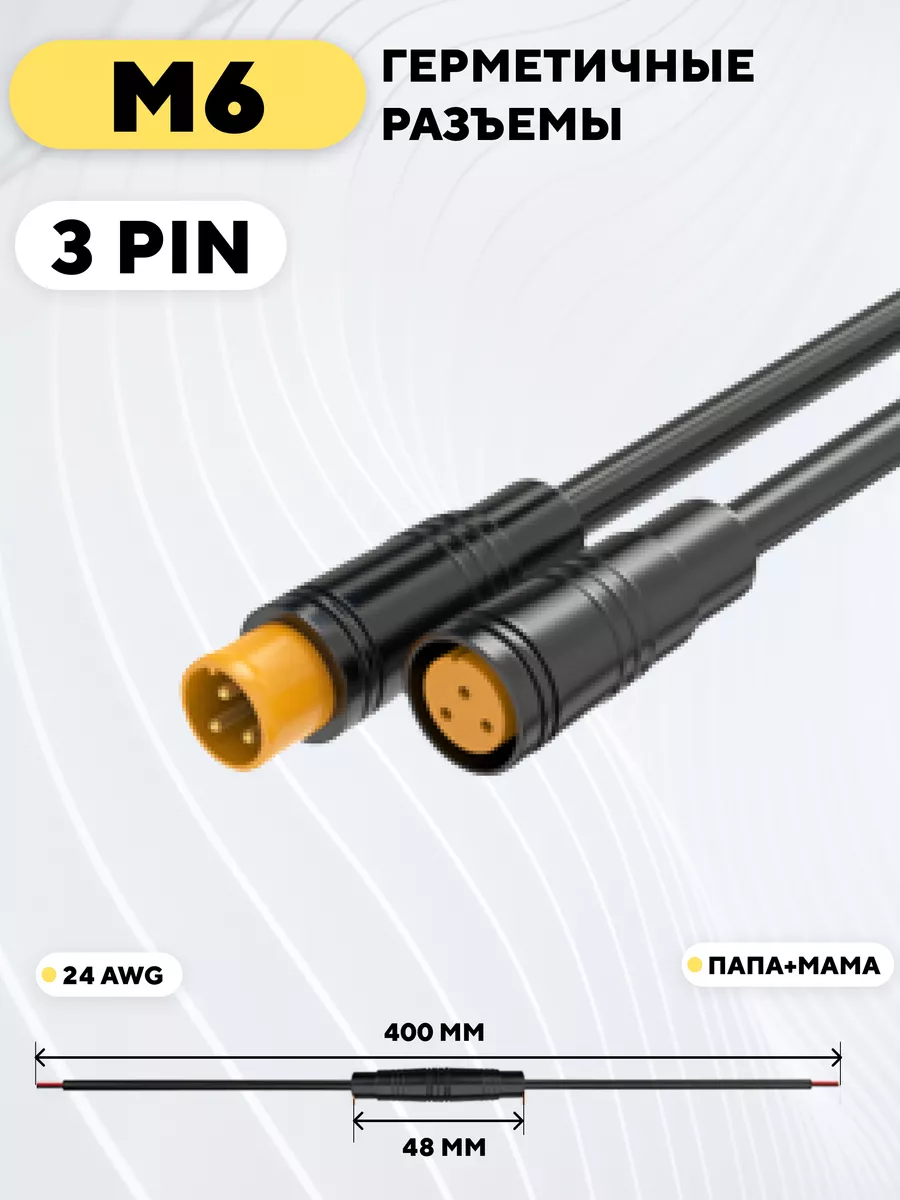 Разъем M6 водонепроницаемый, пара, мама+папа (3 pin)