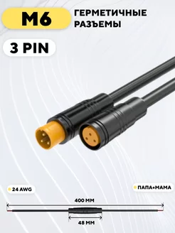 Разъем M6 водонепроницаемый, пара, мама+папа (3 pin) 198341448 купить за 270 ₽ в интернет-магазине Wildberries