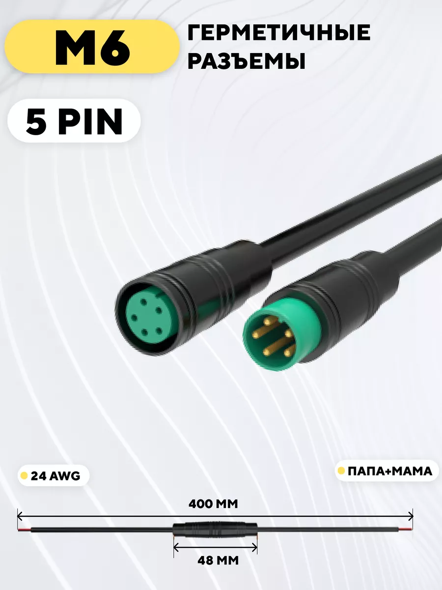 Разъем M6 водонепроницаемый, пара, мама+папа (5 pin)