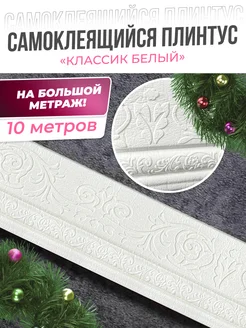 Плинтус для потолка самоклеящийся Молдинг на стену мягкий AMODECOR 198341471 купить за 1 441 ₽ в интернет-магазине Wildberries