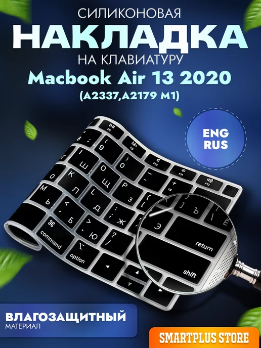 SmartPlus Накладка на клавиатуру Macbook Air с русскими буквами