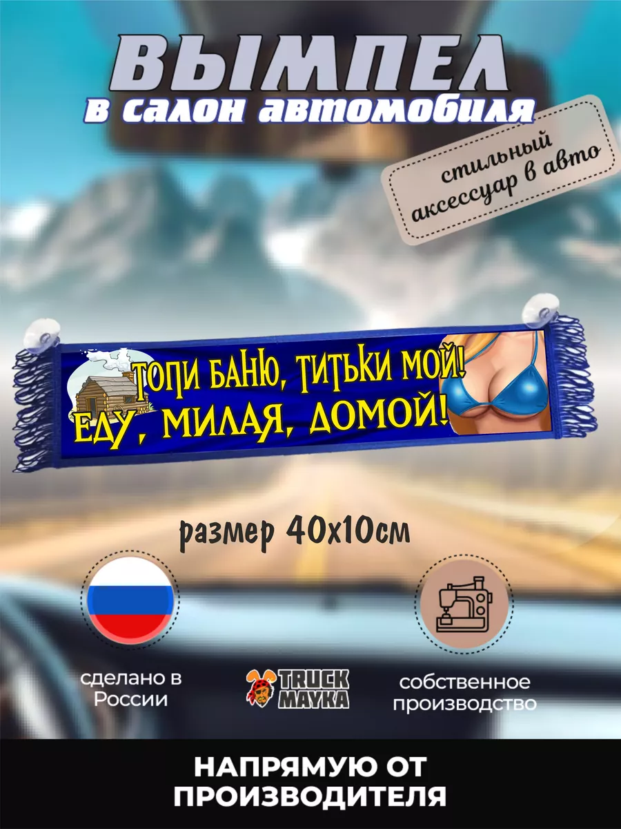 Вымпел Топи баню, титьки мой! Еду, милая, домой! 40х10см Трак Майка  198342326 купить в интернет-магазине Wildberries