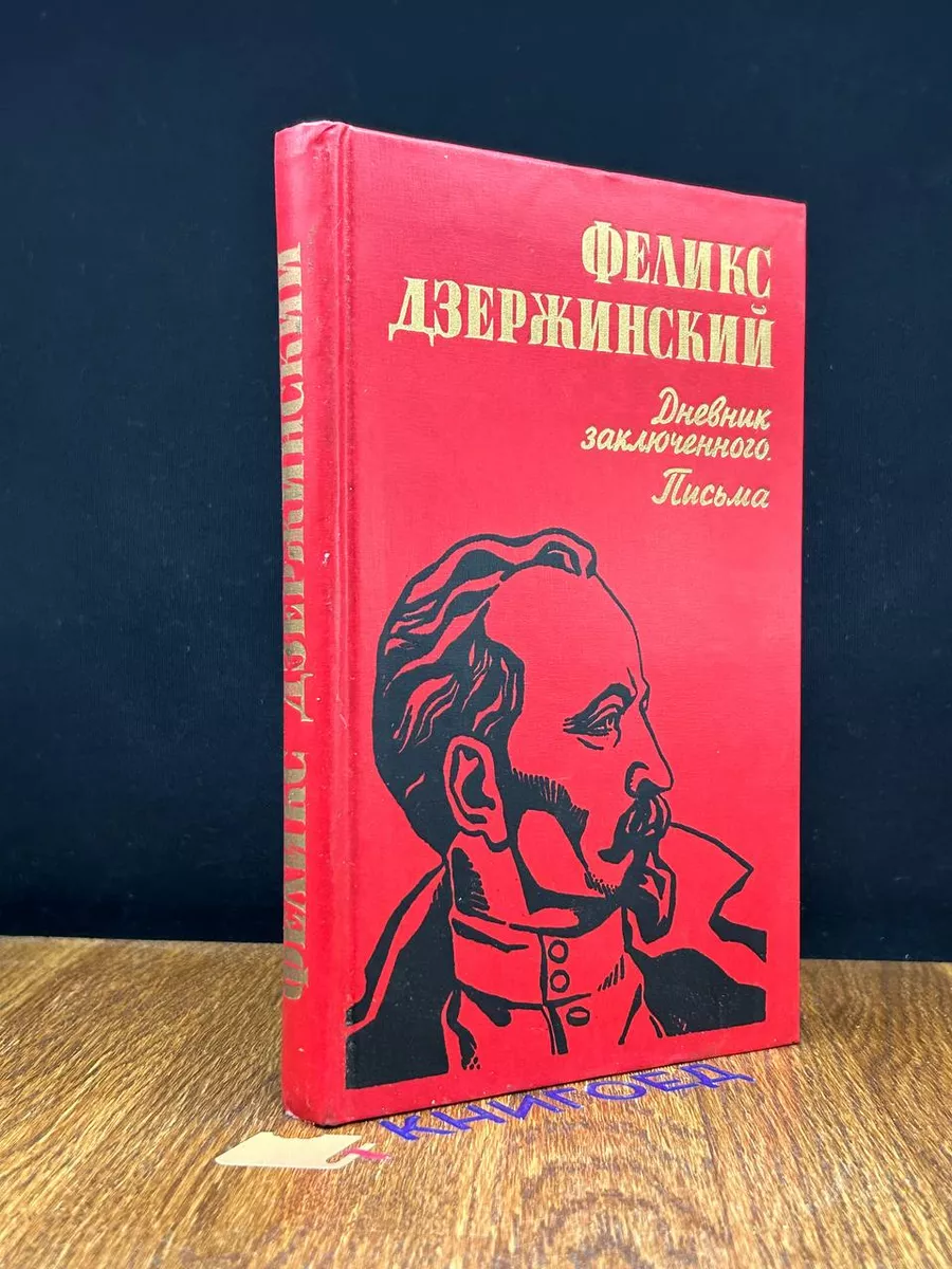 Дневник заключенного. Письма Беларусь 198342508 купить в интернет-магазине  Wildberries