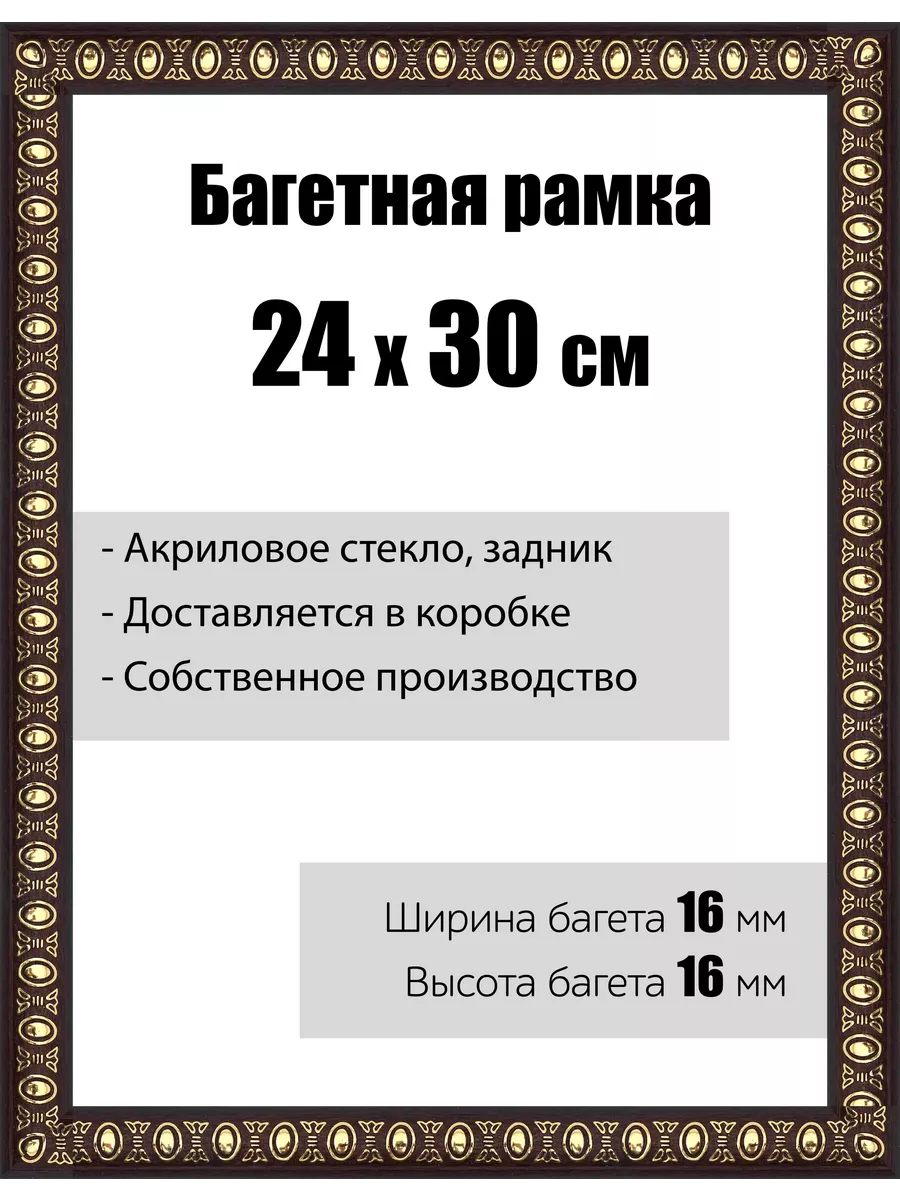 Рамка багетная для картин со стеклом 24 x 30 см, РБ-030