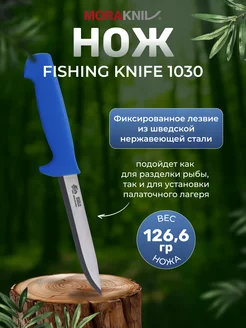 Нож Fishing Knife 1030 Sandvik Steel Morakniv 198343216 купить за 2 629 ₽ в интернет-магазине Wildberries