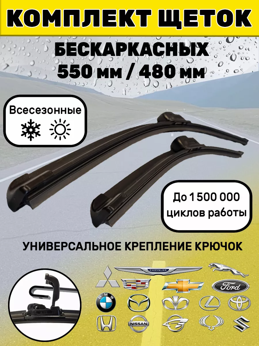 Щетки стеклоочистителя дворники бескаркасные 550 мм 480 мм Автотовары-Даром  77 198343692 купить за 585 ₽ в интернет-магазине Wildberries