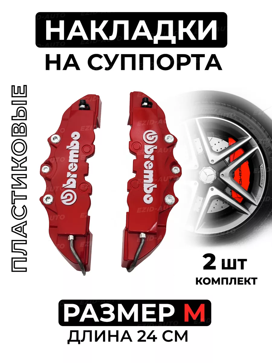 Накладки на суппорта Brembo M средний пластик EZID-AUTO 198343961 купить в  интернет-магазине Wildberries