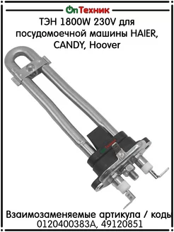 ТЭН 1800W 230V для посудомоечной машины HAIER 0120400383A ontehnik 198344159 купить за 986 ₽ в интернет-магазине Wildberries