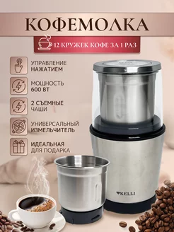 Кофемолка электрическая мощная для всего Kelli 198344269 купить за 1 904 ₽ в интернет-магазине Wildberries