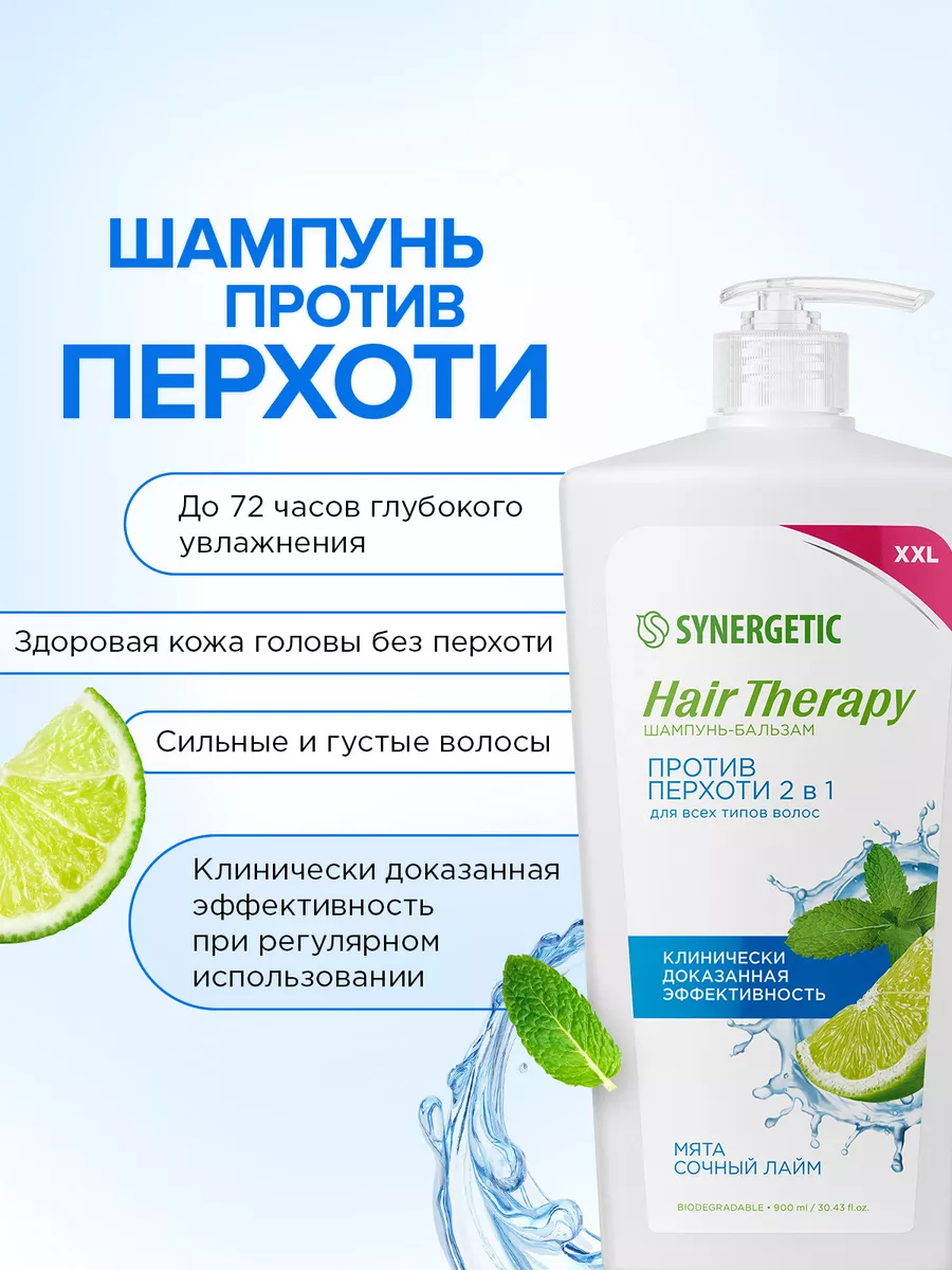 Шампунь-бальзам Против перхоти 2 в 1 HAIR THERAPY, 900мл SYNERGETIC  198344537 купить за 426 ₽ в интернет-магазине Wildberries