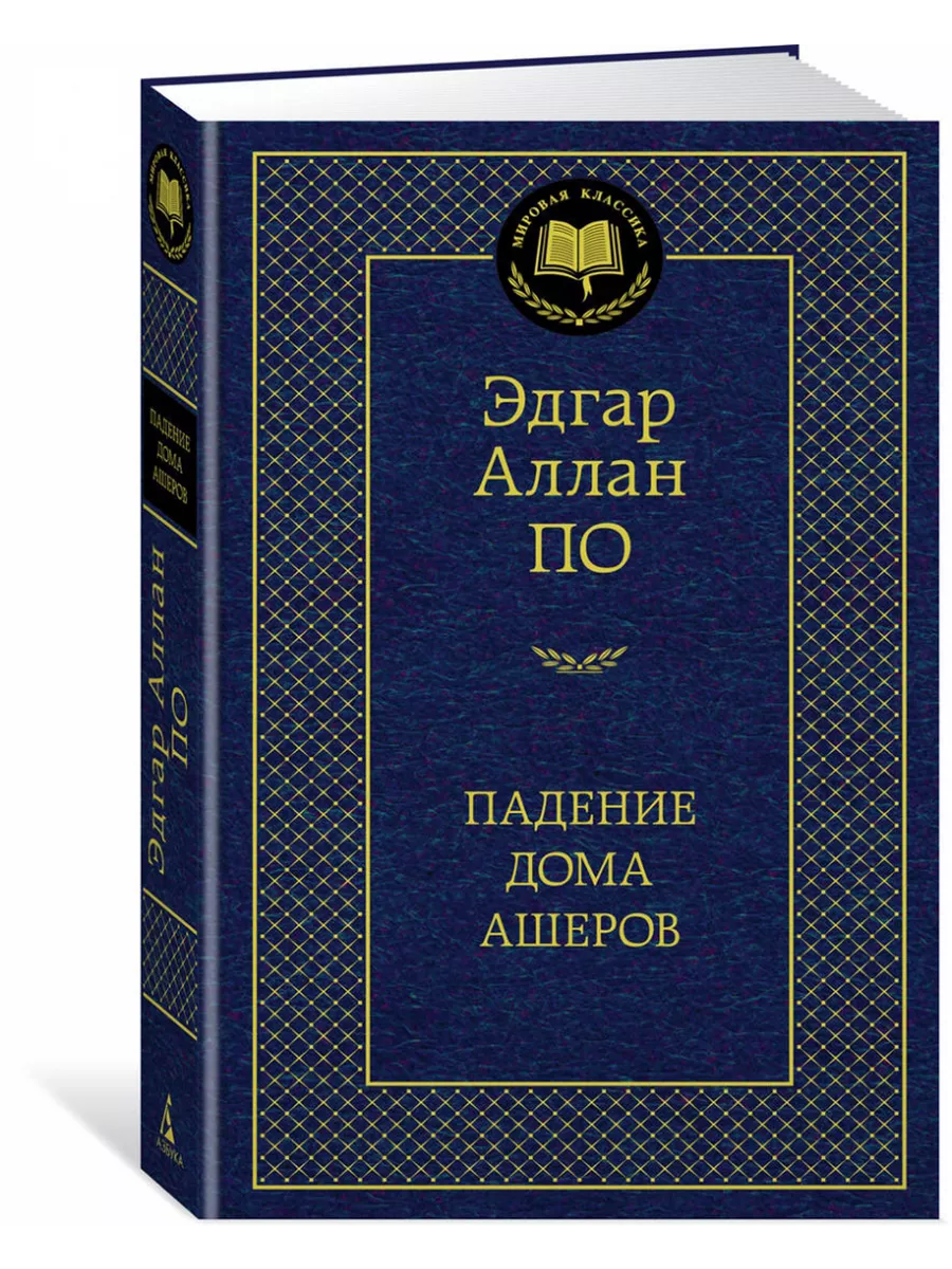 Падение дома Ашеров Азбука 198345194 купить за 255 ₽ в интернет-магазине  Wildberries