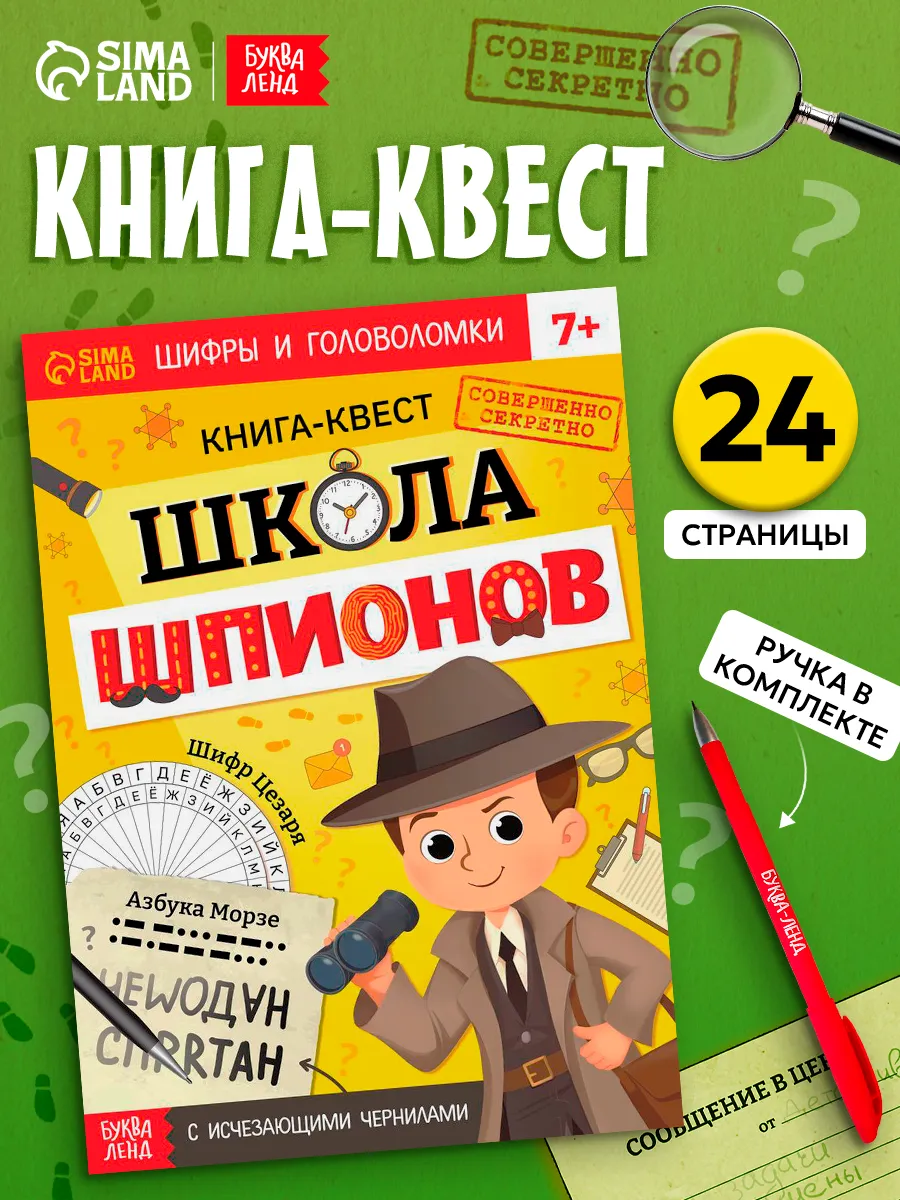 Книга квест для детей с исчезающими чернилами Школа шпионов
