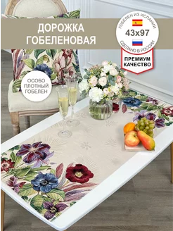 Дорожка гобеленовая Пандора беж 43х97 см GOBIHOME BASIC 198345482 купить за 763 ₽ в интернет-магазине Wildberries