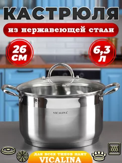 Кастрюля Vicalina 6,3л, нержавеющая сталь Davlaz 198345605 купить за 1 785 ₽ в интернет-магазине Wildberries