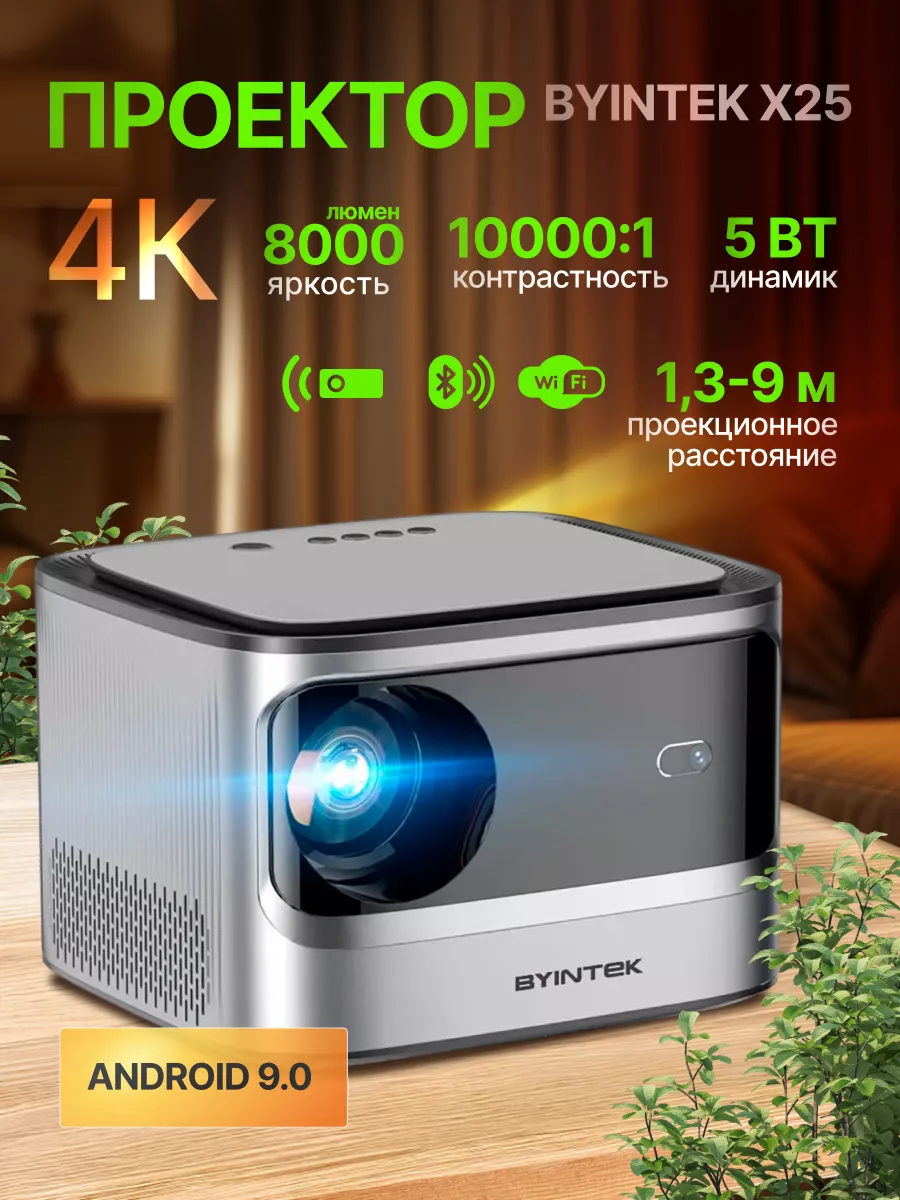 Проектор BYINTEK X25 1080P, 4K, Wi-Fi, Android 9.0 XTELL 198346344 купить  за 21 006 ₽ в интернет-магазине Wildberries