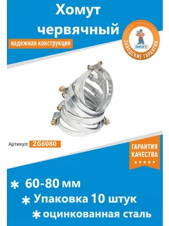 Хомут металлический червячный 60-80 мм упаковка 10 шт ЗавГар 198346421 купить за 214 ₽ в интернет-магазине Wildberries