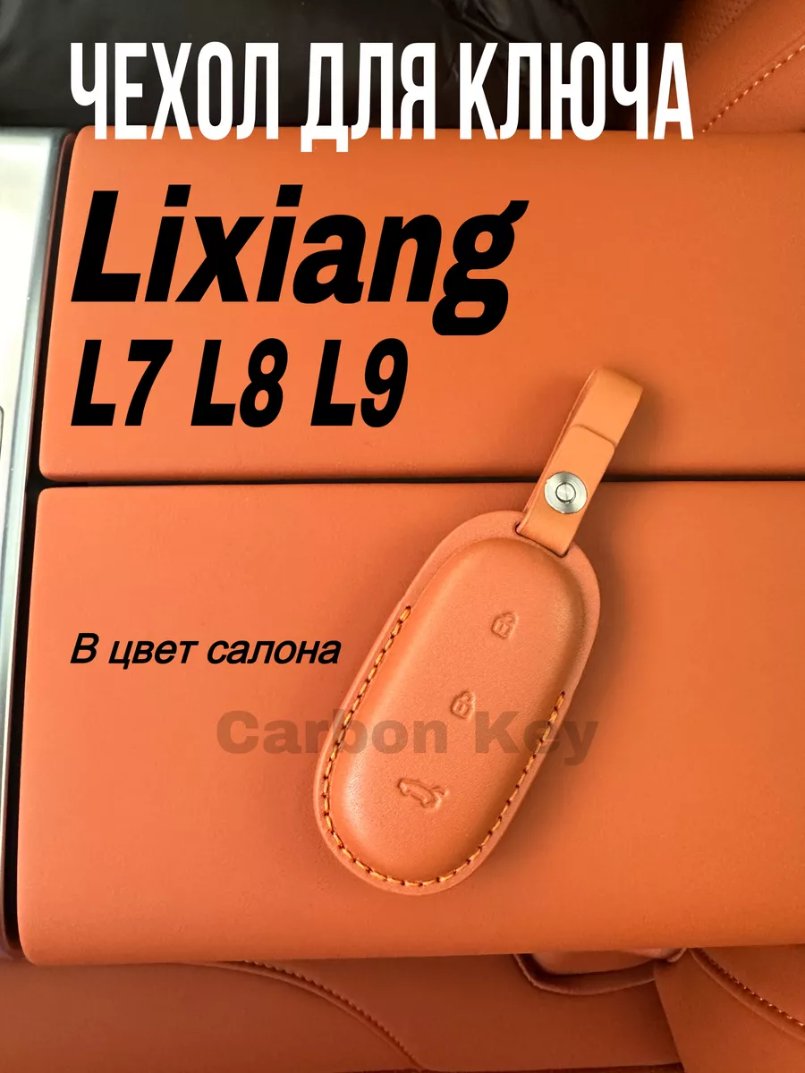 Чехол для ключа Lixiang L7 L8 L9 Лисян натуральная кожа SNBLO 198346525  купить за 3 822 ₽ в интернет-магазине Wildberries