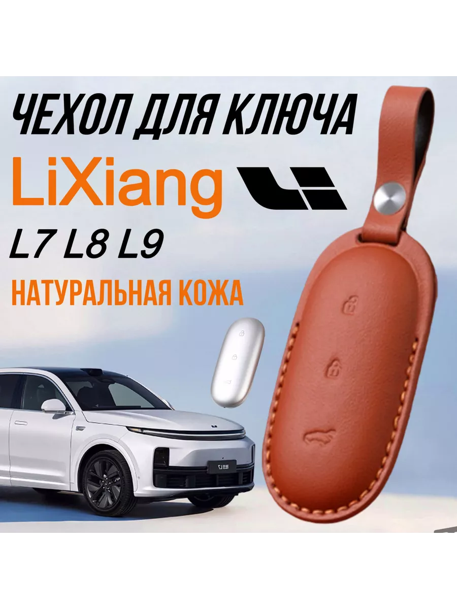 Чехол для ключа Lixiang L7 L8 L9 Лисян натуральная кожа SNBLO 198346525  купить за 4 023 ₽ в интернет-магазине Wildberries