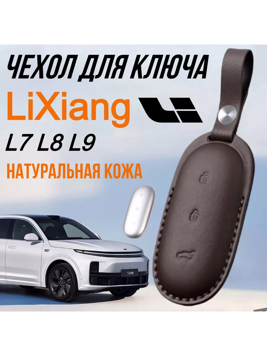 Чехол для ключа Lixiang L7 L8 L9 Лисян натуральная кожа SNBLO 198346526  купить за 4 023 ₽ в интернет-магазине Wildberries