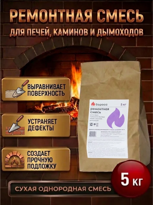 БоРосс Ремонтная жаростойкая печная смесь для печей и каминов 5 кг, 5 кг, фото 2
