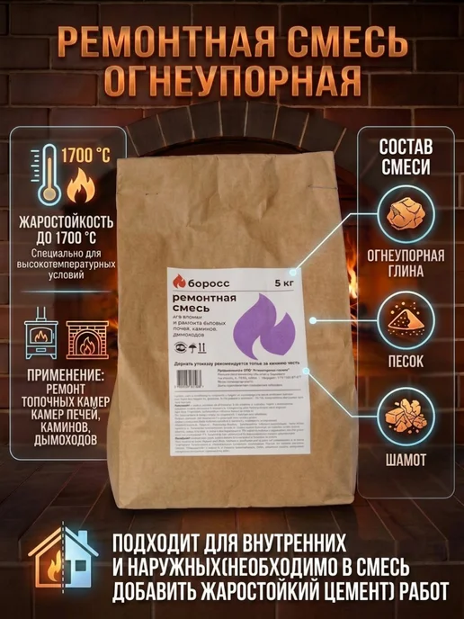 БоРосс Ремонтная жаростойкая печная смесь для печей и каминов 5 кг, 5 кг, фото 3