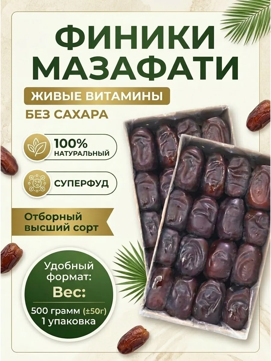 Финики Мазафати без сахара Иран 500 гр