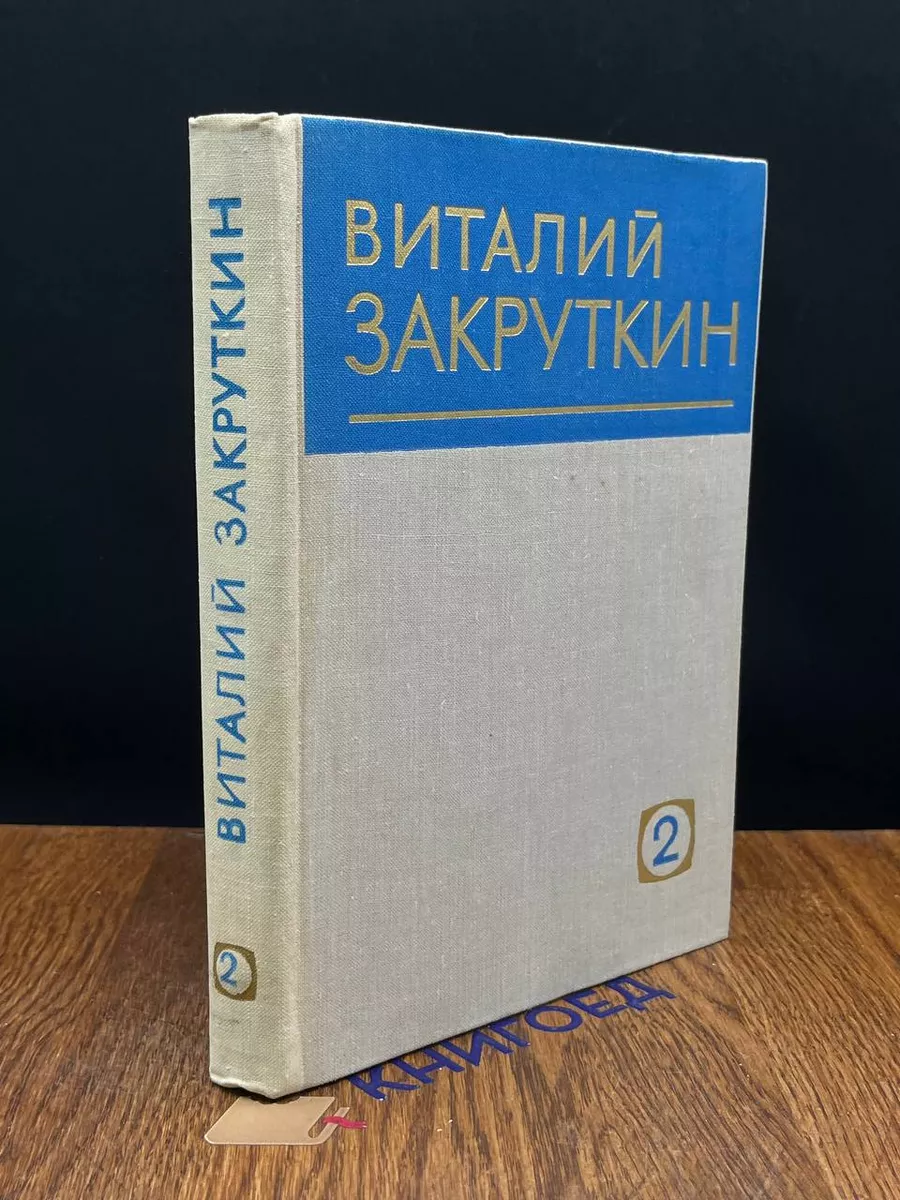 Виталий Закруткин. Собрание сочинений. Том 2
