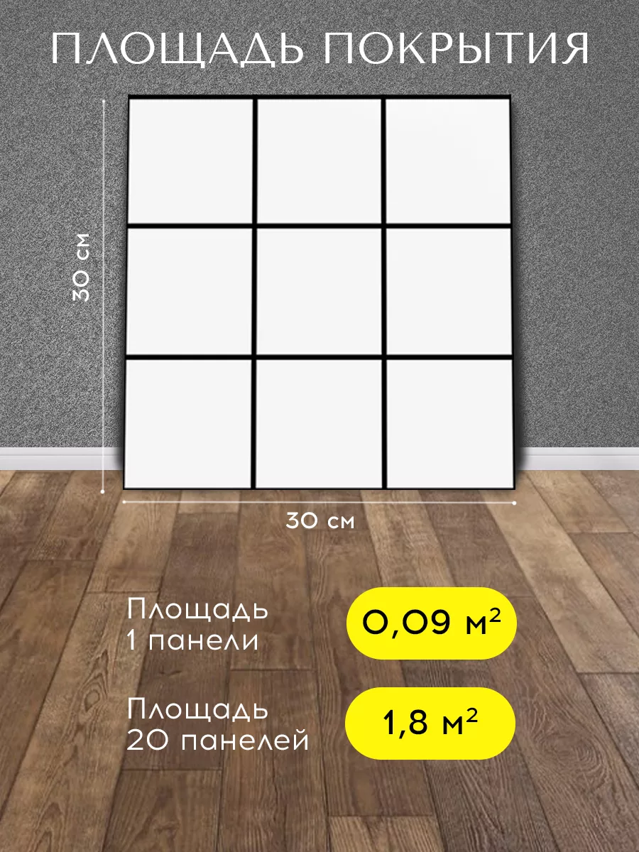 Самоклеящиеся панели для стен и полов, 30х30 см, 20 шт. Conflate 198348512  купить за 4 099 ₽ в интернет-магазине Wildberries